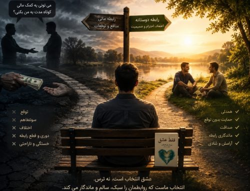 وقتی پول جای رفاقت را گرفت