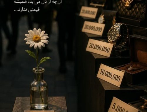 ارزش دل‌ها در بازار قیمت‌ها